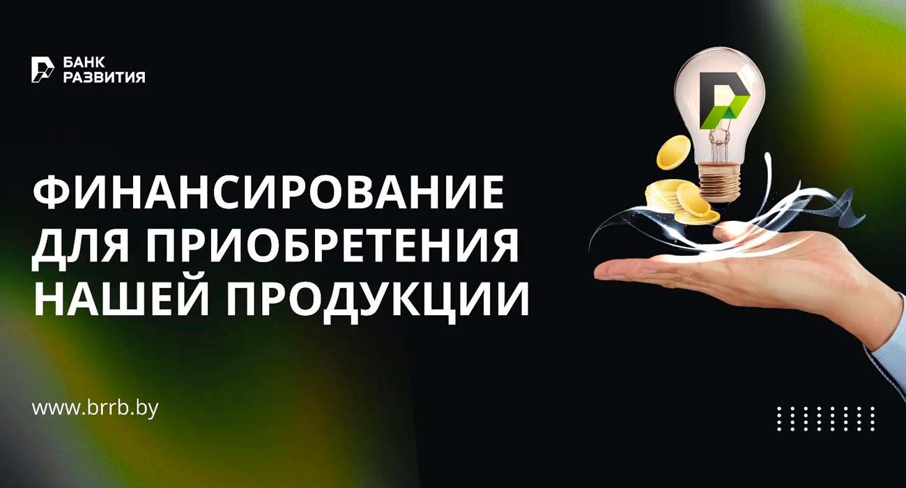 Финансирование для приобретения нашей продукции